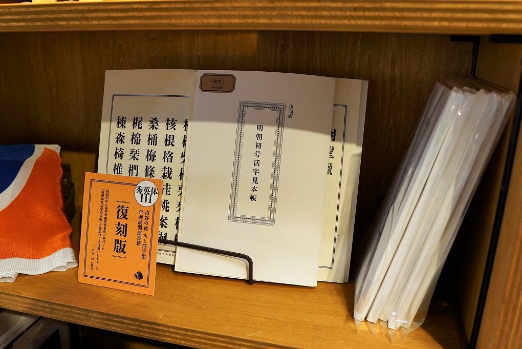 復刻見本帳 棚