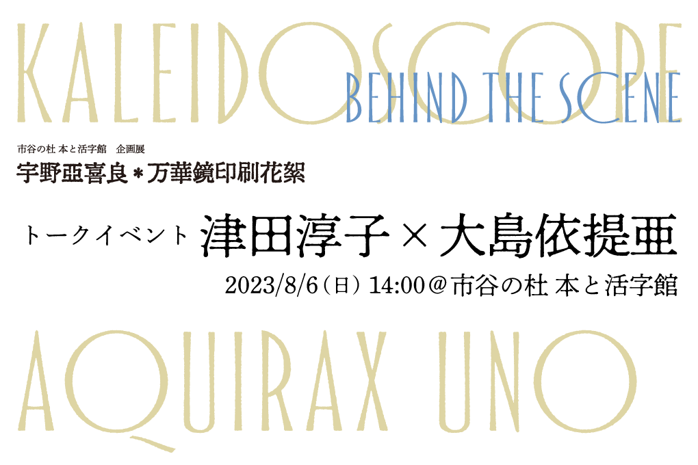 企画展津田大島後期イベントページ用 (1).PNG