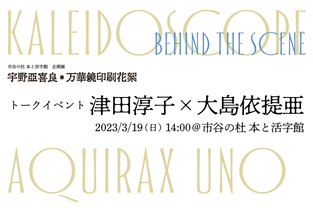 企画展津田大島前期イベントページ用.png